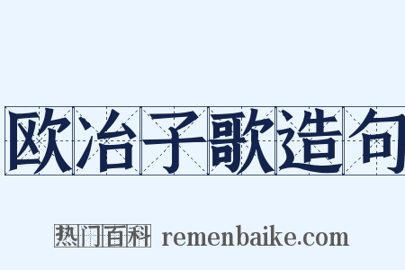 欧冶子歌造句是什么意思的图片